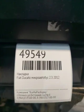 1308125070 Молдинг (накладка кузовная) Fiat Ducato 3 Арт 2-86603, вид 4
