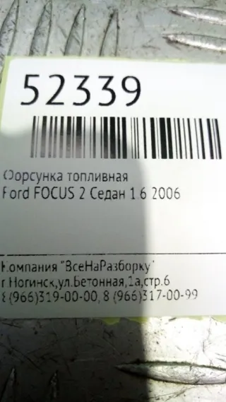 98mfbc9f593 Форсунка Ford Focus 2 Арт 2-89012, вид 3