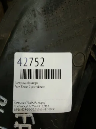 8M5119952BB Заглушка (решетка) в бампер Ford Focus 1 Арт 2-90226, вид 4
