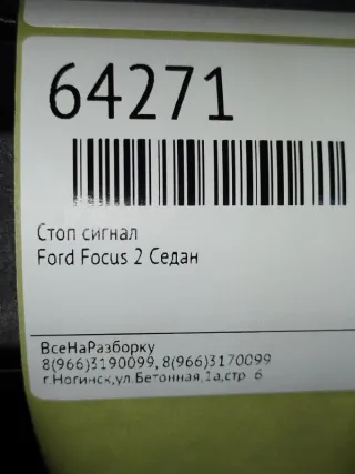 5xw5w Стоп сигнал Ford Focus 1 Арт 2-90942, вид 5