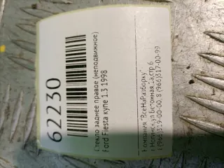 43R00021 Стекло заднее правое (неподвижное) Ford Fiesta 4 Арт 2-99761, вид 4
