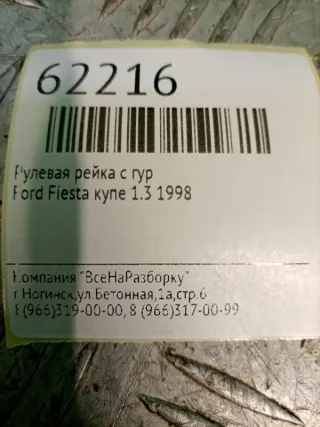1038014 Рулевая рейка с гур Ford Fiesta 4 Арт 2-107396, вид 6