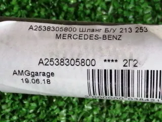 A2538305800 Шланг Mercedes E W213 Арт 2-122739, вид 2