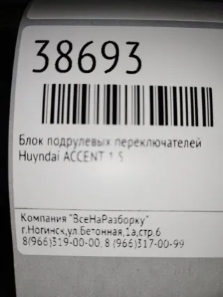 201000034 Переключатель подрулевой (стрекоза) Hyundai Accent LC Арт 2-126807, вид 6