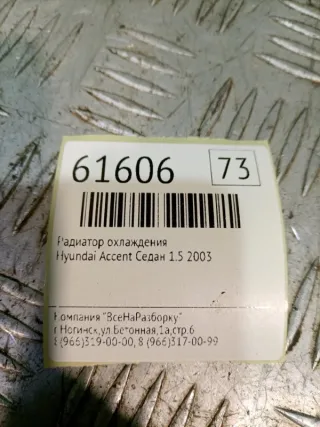 2531025050 Радиатор (основной) Hyundai Accent LC Арт 2-132918, вид 6