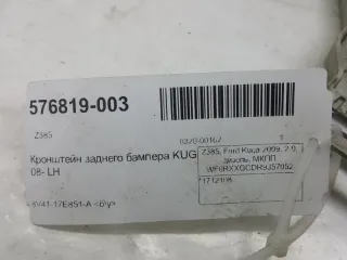 1712108 Кронштейн крепления бампера Ford Kuga 1 Арт 2-135027, вид 3