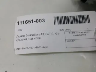1208204 Лючок топливного бака Ford Fiesta 5 Арт 2-150680, вид 4