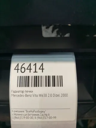 A0038350001 Радиатор отопителя (печки) Mercedes Vito W638 Арт 2-165541, вид 3