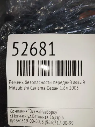MR913970 Ремень безопасности передний левый Mitsubishi Carisma Арт 2-171033, вид 7