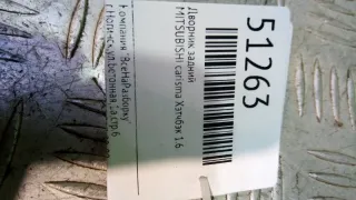 MR910607 Поводок заднего дворника Mitsubishi Carisma Арт 2-175268, вид 5