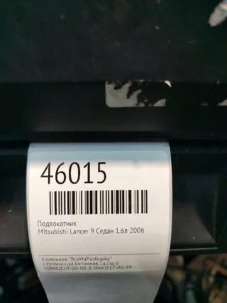 MR626773 Подлокотник Mitsubishi Lancer 9 Арт 2-180255, вид 5