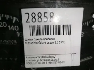 MR240630 Щиток панель приборов Mitsubishi Galant 8 Арт 2-180332, вид 3