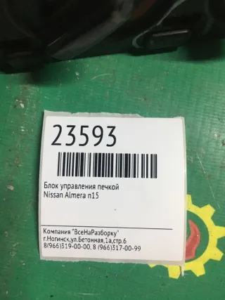 275101N700 Блок управления печки/климат-контроля Nissan Almera N16 Арт 2-184023, вид 2