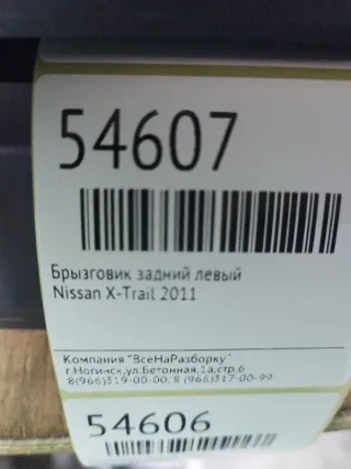 788138H300 Брызговик задний левый Nissan X-Trail T31 Арт 2-184544, вид 4