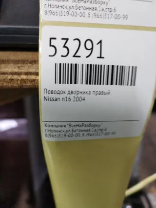28886bn000 Поводок дворника правый Nissan Almera N16 Арт 2-186126, вид 5