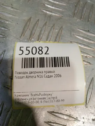 288864M400 Поводок дворника правый Nissan Almera N16 Арт 2-188636, вид 5