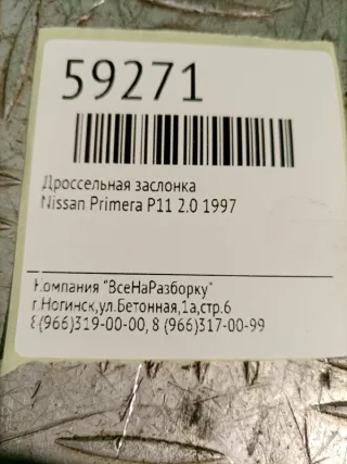 SERA483-05 Заслонка дроссельная Nissan Primera 11 2.0л Арт 2-194831, вид 7