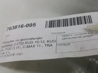 1773628 Патрубок воздушного фильтра Ford Kuga 2 Арт 2-204130, вид 5