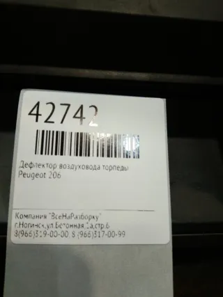 9632184377 Дефлектор воздуховода торпеды Peugeot 206 1 Арт 2-204304, вид 4