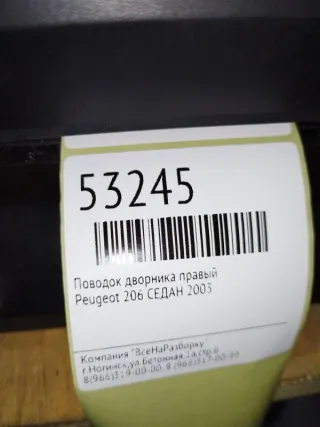 6429S0 Поводок дворника правый Peugeot 206 1 Арт 2-204338, вид 5
