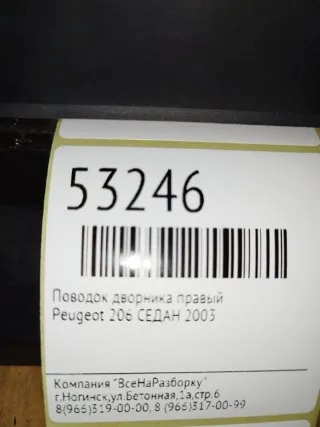 6429S0 Поводок дворника правый Peugeot 206 1 Арт 2-204351, вид 4