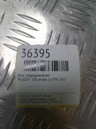 281197595 Блок предохранителей Peugeot 308 1 Арт 2-209461, вид 5