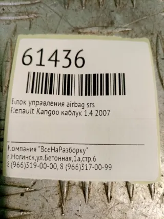 8200381654 Блок AirBag Renault Kangoo 2 Арт 2-210011, вид 5