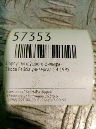 95015017301 Корпус воздушного фильтра Skoda Felicia Арт 2-219555, вид 4