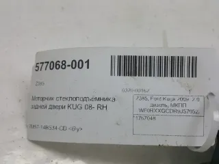 1767048 Моторчик стеклоподъемника Ford Kuga 1 Арт 2-222194, вид 3
