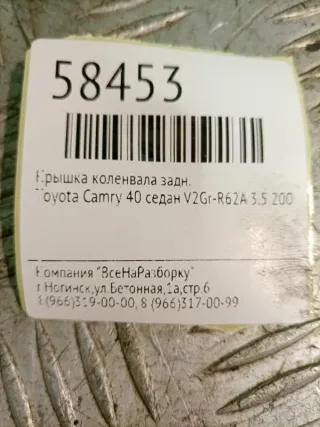1138131021 Крышка коленвала Toyota Camry XV40 Арт 2-222609, вид 3