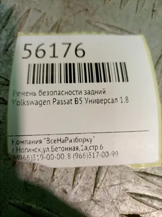 3B0857739A Ремень безопасности Volkswagen Passat B5 Арт 2-228621, вид 6