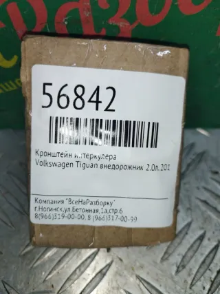 1k0121867g Кронштейн интеркулера Volkswagen Tiguan 1 Арт 2-230534, вид 5