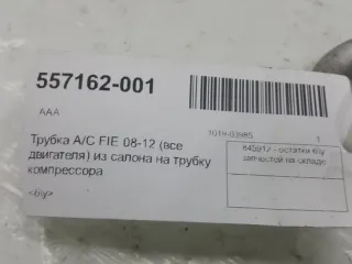  Трубка кондиционера Ford Fiesta 6 Арт 2-230596, вид 4