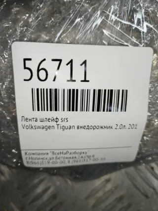 1K0959653C Лента шлейф srs Volkswagen Golf 7 Арт 2-235313, вид 8