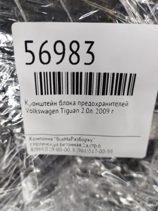 1K0907361B Кронштейн блока предохранителей Volkswagen Tiguan 1 Арт 2-238417, вид 6