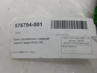 8V4J-8994-AC Блок управления камерой Ford Kuga 1 Арт 2-251290, вид 3