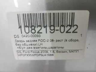 1702408 Дверь задняя левая Ford Focus 1 Арт 2-258052, вид 4