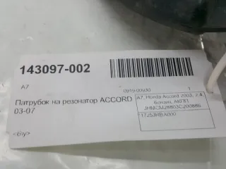 17253RBA000 Патрубок резонатора Honda Accord 7 Арт 2-282499, вид 4