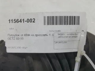 281381C250 Патрубок воздушного фильтра Hyundai Getz Арт 2-293064, вид 4