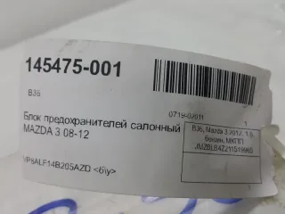 VP8ALF14B205AZD Блок предохранителей Mazda 3 BL Арт 2-336620, вид 5