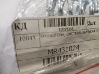 MR431024 Пружина крепления глушителя Mitsubishi ASX Арт 2-341322, вид 2