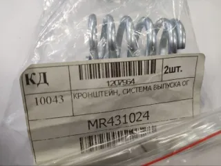 MR431024 Пружина крепления глушителя Mitsubishi ASX Арт 2-341322, вид 3