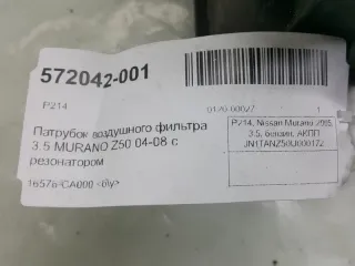 16576-CA000 Резонатор воздушного фильтра Nissan Murano Z50 Арт 2-349754, вид 5