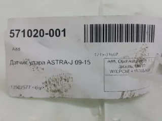 13502577 Датчик удара Opel Astra J Арт 2-356400, вид 3
