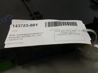 13222173 Блок предохранителей Opel Astra H Арт 2-358452, вид 5