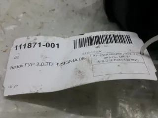 13278247 Бачок гидроусилителя Opel Insignia 1 Арт 2-359084, вид 3