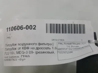 165787233R Патрубок воздушного фильтра Renault Megane 3 Арт 2-367728, вид 4