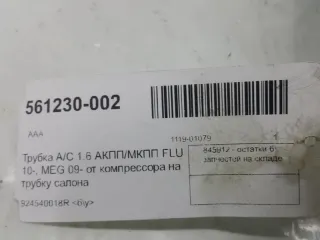 924540018R Трубка кондиционера Renault Megane 3 Арт 2-368687, вид 2