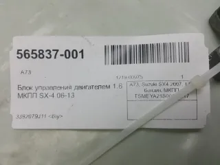 3392079J14 Блок управления двигателем Suzuki SX4 1 Арт 2-374992, вид 3