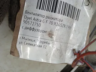 90572750 Вентилятор радиатора Opel Astra G Арт 2-418502, вид 9
